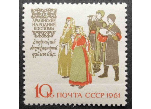 Марка 2528 Костюмы народов СССР. Армянские костюмы. MNH ★★. 1961 год.